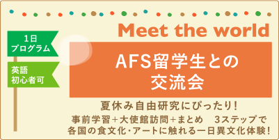 AFS留学生との交流会